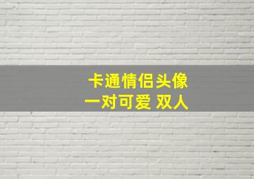 卡通情侣头像一对可爱 双人